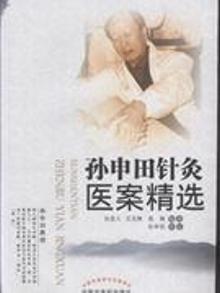 2839904|孙申田针灸医案精选