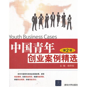 中国青年创业案例精选（第2辑） 杨华东 qhd