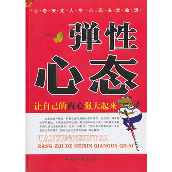 正版包邮促销-弹性心态：让自己的内心强大起来