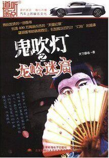 汽车休闲CD系列佳家听书馆－鬼吹灯《龙岭迷窟》12CD