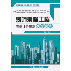 正版装饰装修工程清单计价编制快学快用/工程量清单计价编制快学快用系列