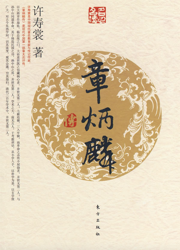 正版包邮章炳麟传（J）—名人名传系列正品图书书籍