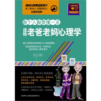 正版包邮送给老爸老妈的心理学正品图书书籍