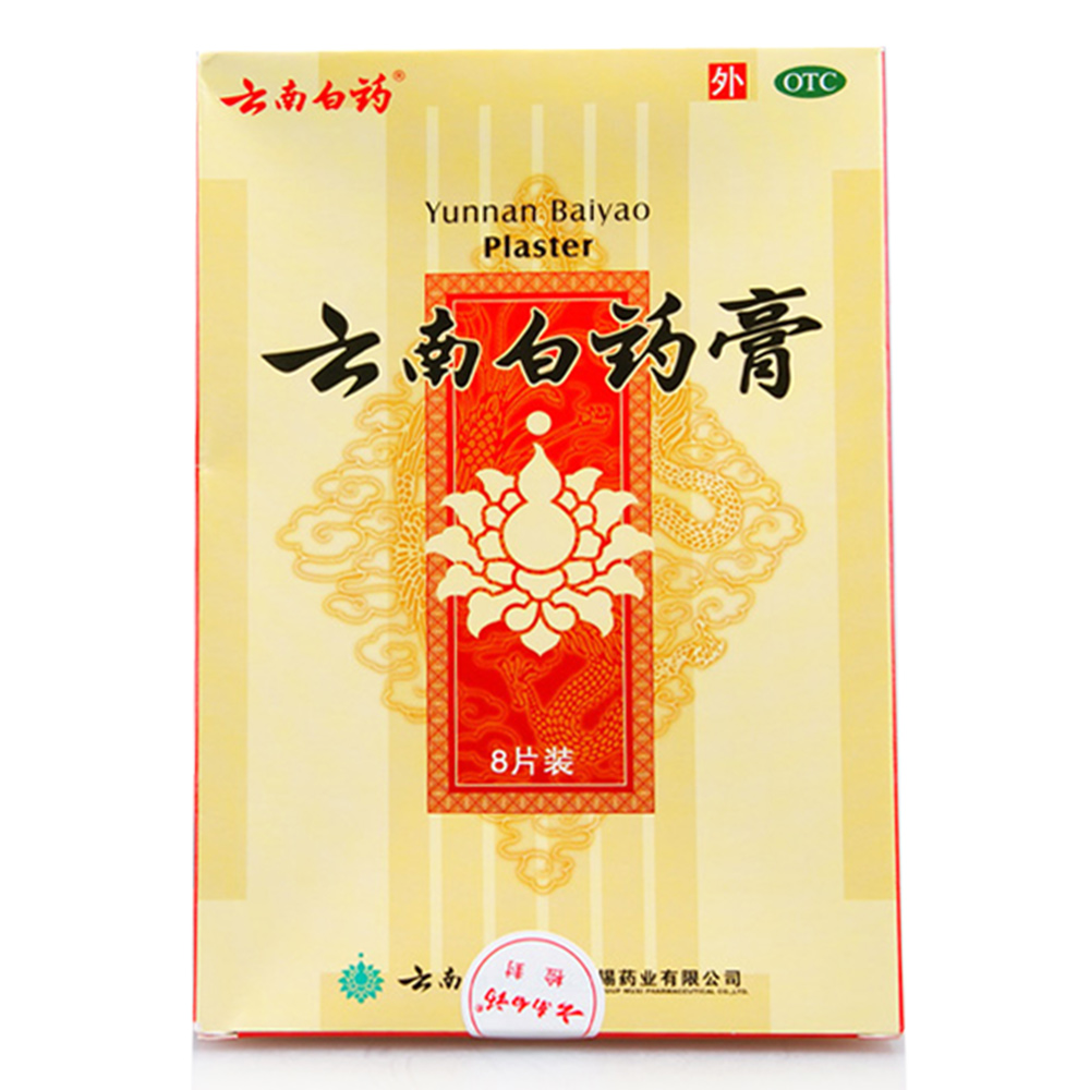 云南白药膏8贴 风湿活血关节炎颈椎病止痛跌打膏药