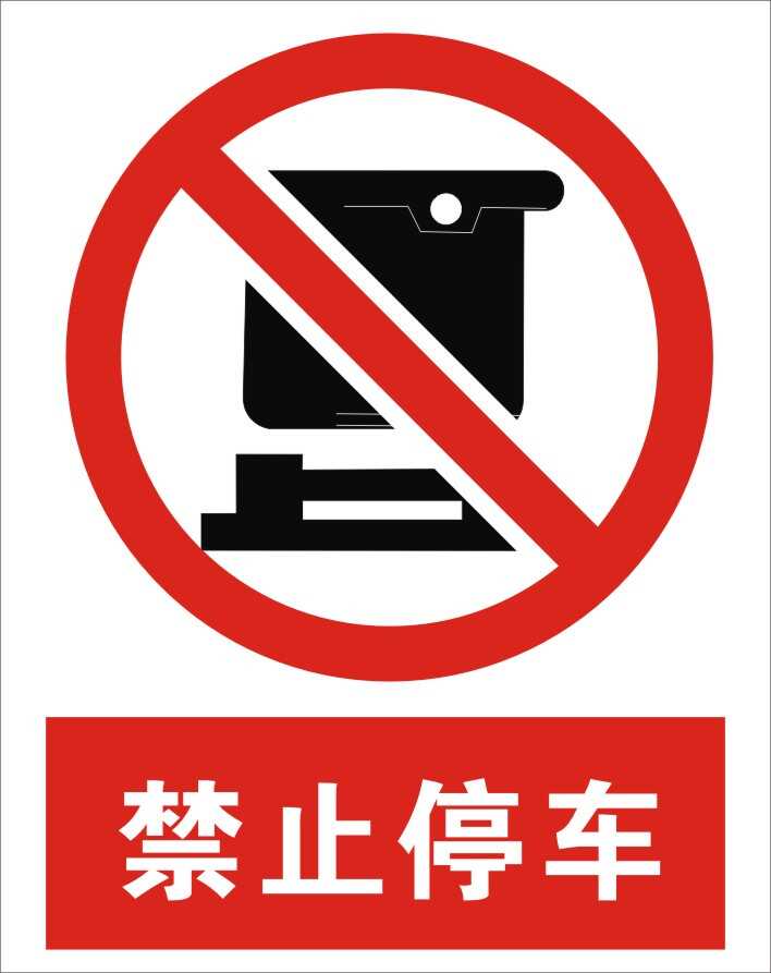 禁止停车 禁止标志 安全标识牌 安全警示标志 中英文安