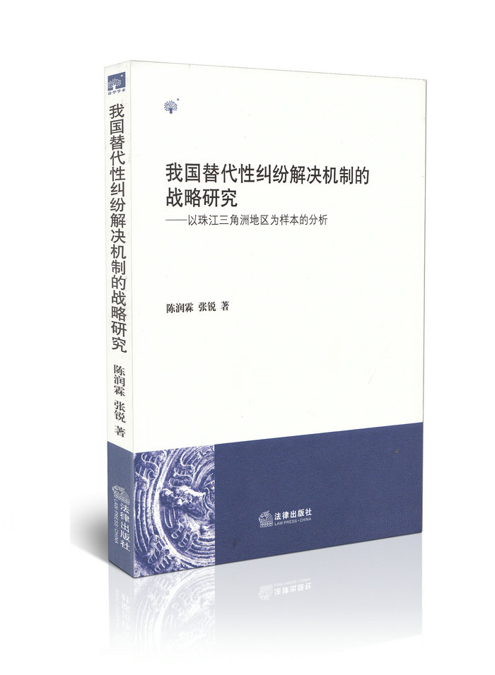 我国替代性纠纷解决机制的战略研究
