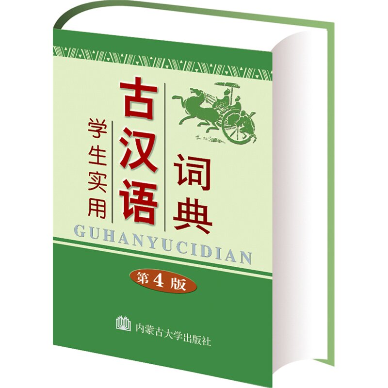 学生实用古汉语词典(第4版) 正版图书 冯蒸