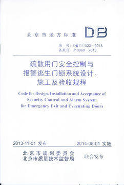 DB11/ 1023-2013 疏散用门安全控制与报警逃生门锁系统设计