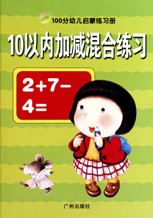 10以内加减混合练习/100分幼儿启蒙练 幼小衔接教材 儿童教辅 博库网