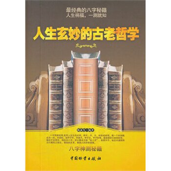 正版包邮人生玄妙的古老哲学正品图书书籍