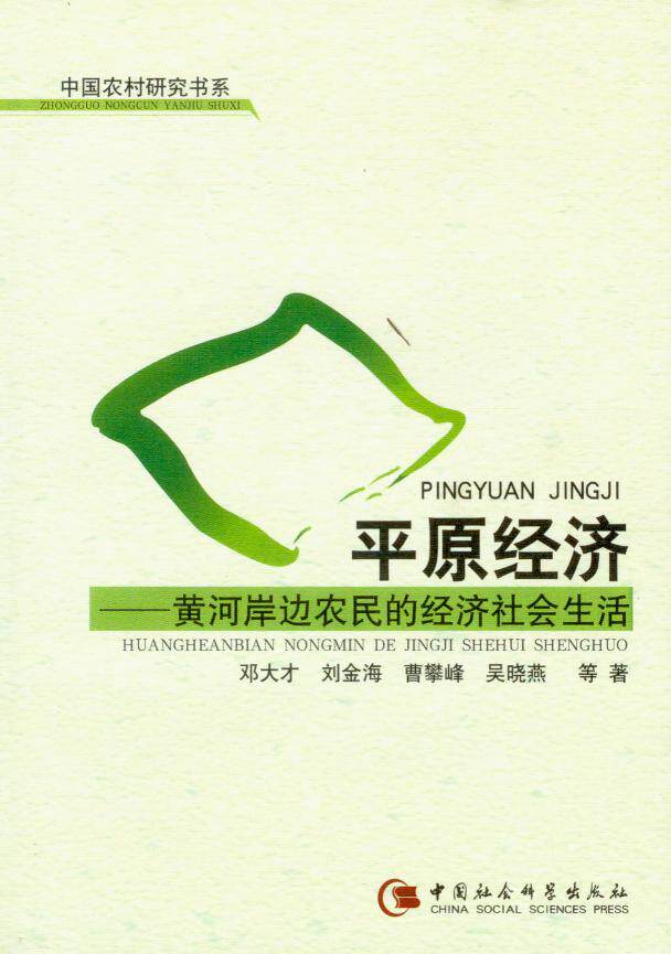 平原经济—黄河岸边农民的经济社会生活