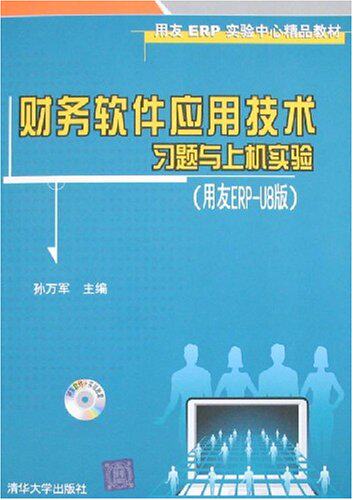 财务软件应用技术习题与上机实验 配光盘