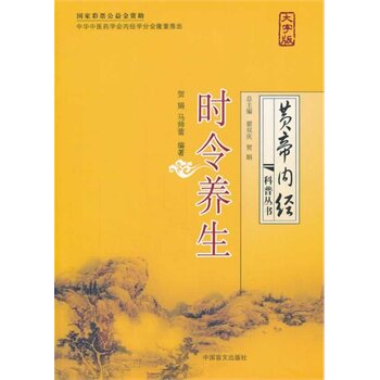 时令养生(大字版) 正版图书 贺娟//马师蕾|主编:翟双庆//贺娟