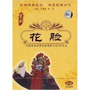 正版：花脸:中国京剧经典流派唱腔卡拉OK大全(DVD)