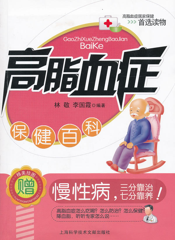 正版包邮高脂血症保健百科正品图书书籍