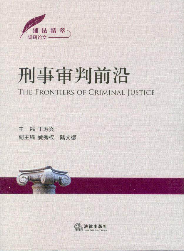 浦法精萃调研论文/刑事审判前沿