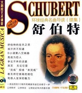 环球经典名曲导读续集26 舒伯特 CD 上海音乐