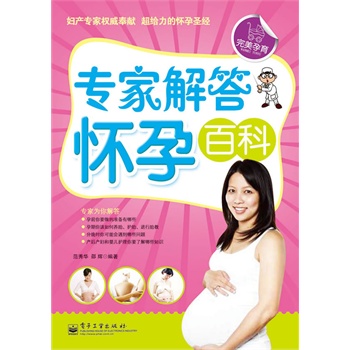 专家解答怀孕百科 正版图书 范秀华//邵辉