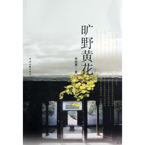 旷野黄花 正版书籍 文学 李伯勇 文联9787505966475