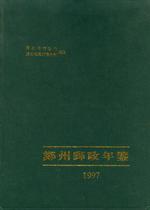 1997 Zhengzhou Post Yearbook-Zhengzhou Post Office Edition