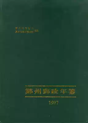 1997 Zhengzhou Postal Yearbook-Zhengzhou Post Office Edition