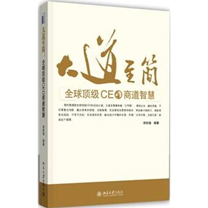 大道至简：全球*CEO商道智慧