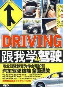 跟我学驾驶dvd 驾驶入门 驾驶基础知识与技能 考级顺利通关 正版