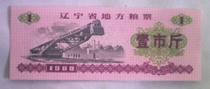 80 years of Liaoning Province local grain tickets