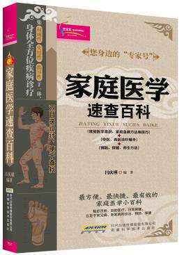 正版包邮家庭医学速查百科(经穴部位图)（贴近百姓,立足常见病,是您身边的“专家号”医学专家手把手,常见病