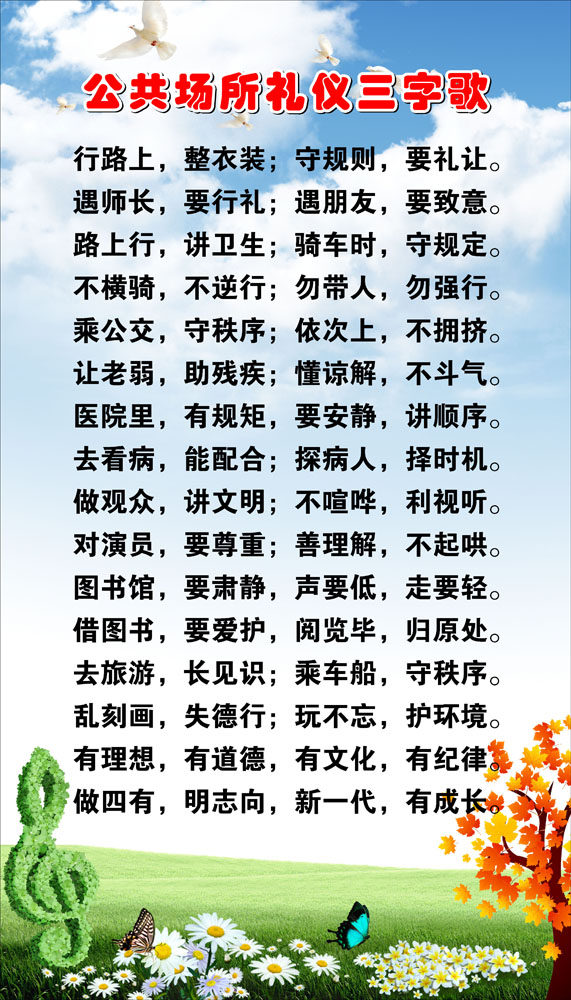 660海报印制展板素材127公共场所礼仪三字歌