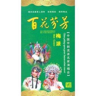 商城 正版 百花芬芳中国京剧流派名家演唱会-梅派(4DVD)