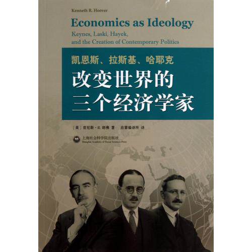 凯恩斯拉斯基哈耶克改变世界的三个经济学家 正版保证 (美)肯尼斯·R.胡佛|译者:启蒙编译所 经济97875520020