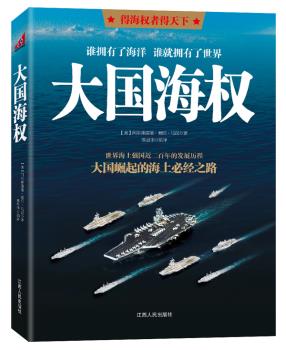 正版包邮大国海权——得海权者得天下,大国崛起的海上必经之路正品图书书籍