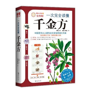正版包邮促销一次完全读懂千金方
