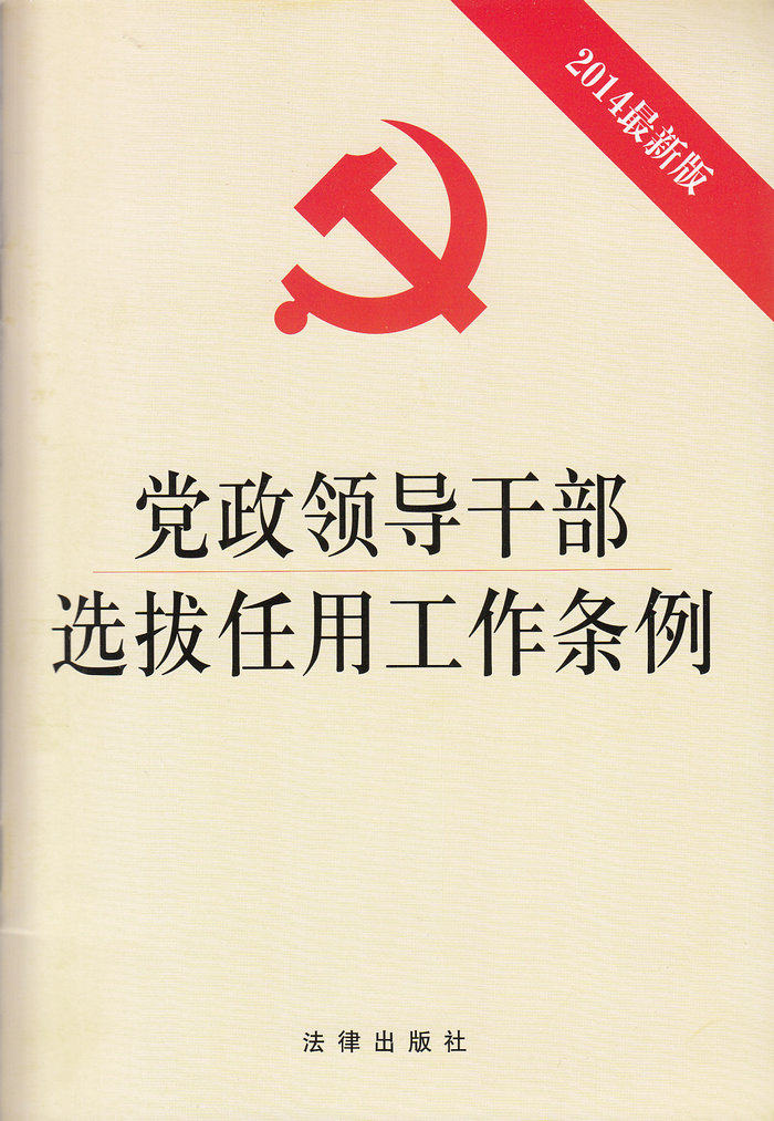 2014最新版党政领导干部选拔任用工作条例