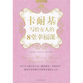 正版包邮卡耐基写给女人的8堂幸福课