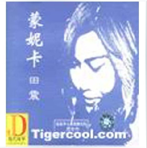 永盛商城正版：田震 蒙妮卡(CD) 京文发行