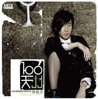 永盛潮流正版：林俊杰100天 不管第几个100天 CD