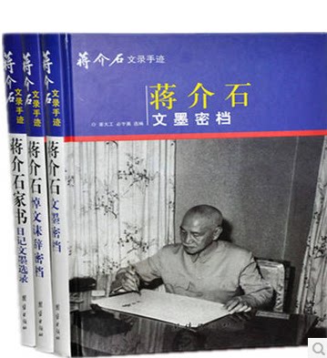 天猫正版 蒋介石文录手迹 16开精装全3卷 原价780元  蒋介石家书日记文墨选录 蒋介石悼文诔辞密档 蒋介石文墨密档 共三卷 16开