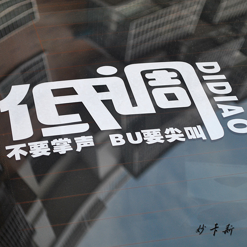 妙卡斯 手工反光 可爱 个性车贴 搞笑 汽车贴纸 大号低调不要尖叫