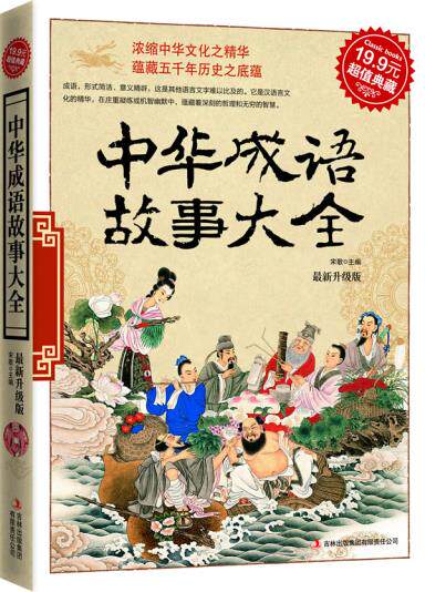 正版包邮超值典藏-中华成语故事大全正品图书书籍