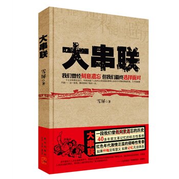 正版包邮促销大串联一段我们曾经刻意遗忘的历史；40多年前文革记忆的标志性事件；红色年代激情泛