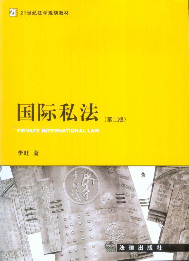 21世纪法学规划教材/国际私法(第2版)