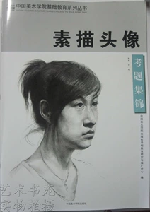 [商城正版 中国美术学院基础教育系列丛书 素描头像考题集锦]