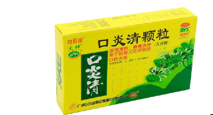白云山 口炎清颗粒（无庶糖）3g*10袋 口腔炎症 解毒消肿
