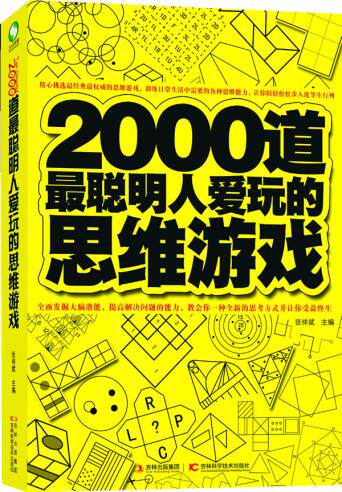 正版包邮-2000道最聪明人爱玩的思维游戏