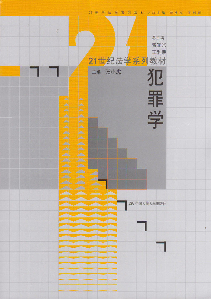 <开学季> 犯罪学/21世纪法学系列教材