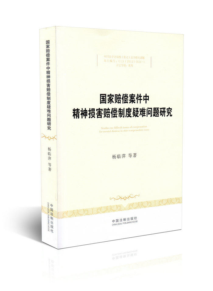 国家赔偿案件中精神损害赔偿制度疑难问题研究