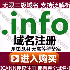  info Domain registration supports pan-resolution, unlimited second-level domain names, rice first-level urls, website purchase applications