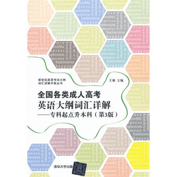 全国各类成人高考英语大纲词汇详解 专科起点升本科（第3版）（